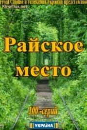 Райское место / Райське місце (2017)