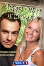 Через беды и печали (2017)