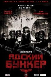 Адский бункер (2007) Outpost