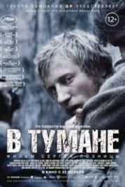В тумане (2012)