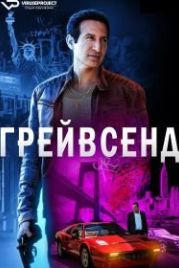 Грейвсенд (2020) Gravesend
