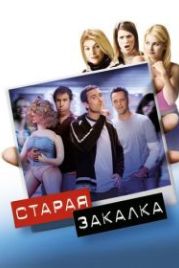Старая закалка (2002) Old School