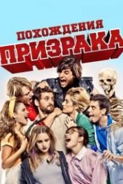 Похождения призрака (2011) Promoción fantasma