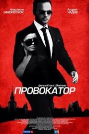 Провокатор (2016)