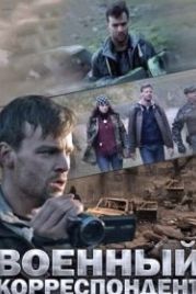 Военный корреспондент (2014)