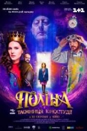 Полина (2019)
