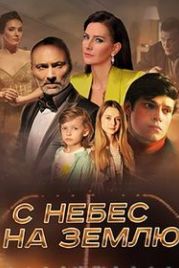 С небес на землю (2021)