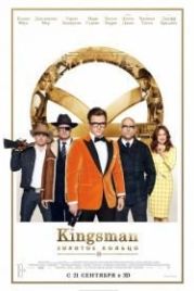 Kingsman: Золотое кольцо (2017) Kingsman: The Golden Circle