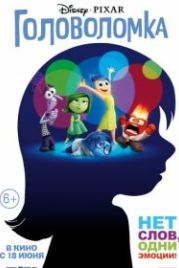 Головоломка (2015) Inside Out