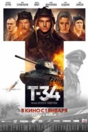 Т-34 (2018)