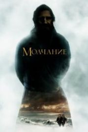 Молчание (2016) Silence