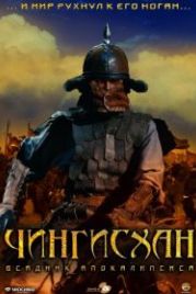 Чингисхан. Великий монгол (2007) Aoki Ôkami: chi hate umi tsukiru made