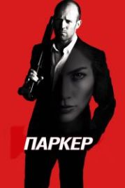 Паркер (2012) Parker