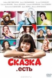 Сказка. Есть (2011)