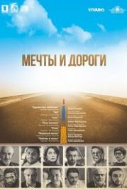 Мечты и дороги (2017) The Path of Our Dream