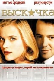 Выскочка (1999) Election