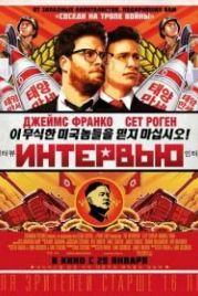 Интервью (2014) The Interview