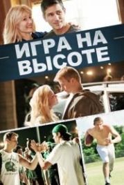 Игра на высоте (2014) When the Game Stands Tall