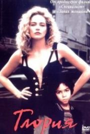 Глория (1998) Gloria