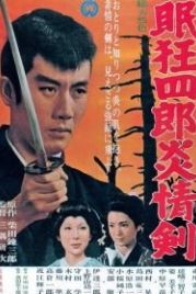 Нэмури Кёсиро 5: Меч огня (1965) Nemuri Kyôshirô: Enjôken