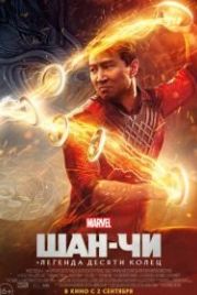 Шан-Чи и легенда десяти колец (2021) Shang-Chi and the Legend of the Ten Rings