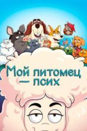Мой питомец — псих (2021) HouseBroken