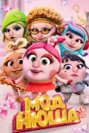Моднюша (2021)