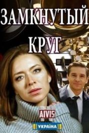 Замкнутый круг (2018)