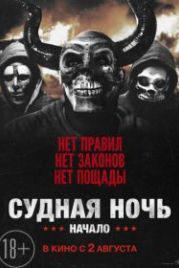 Судная ночь. Начало (2018) The First Purge