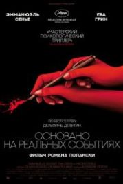 Основано на реальных событиях (2017) D'après une histoire vraie