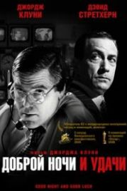 Доброй ночи и удачи (2005) Good Night, and Good Luck.