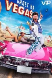 Билет на Vegas (2012)