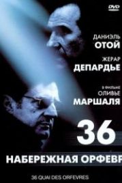 Набережная Орфевр, 36 (2004) 36 Quai des Orfèvres