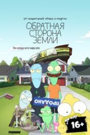 Солнечные противоположности / Обратная сторона Земли (2020) Solar Opposites