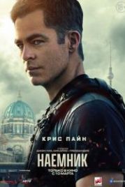 Наёмник (2022) The Contractor