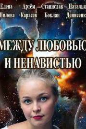 Между любовью и ненавистью (2016)