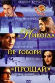 Никогда не говори «Прощай» (2006) Kabhi Alvida Naa Kehna
