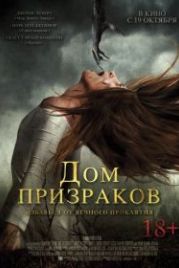 Дом призраков (2017) Ghost House