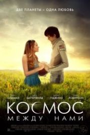 Космос между нами (2017) The Space Between Us