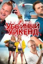 Убойный уикенд (2012) Cottage Country