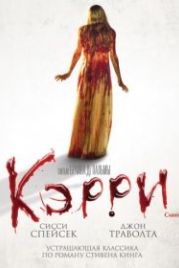 Кэрри (1976) Carrie
