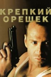 Крепкий орешек (1988) Die Hard