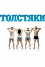 Толстяки (2009) Gordos