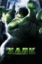 Халк (2003) Hulk