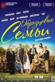 Образцовые семьи (2014) Belles familles