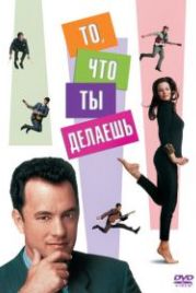 То, что ты делаешь (1996) That Thing You Do!
