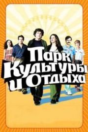 Парк культуры и отдыха (2008) Adventureland