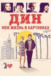 Дин: Моя жизнь в картинках (2016) (Dean)
