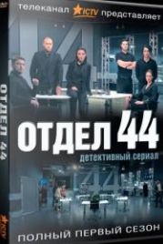 Отдел 44 (2015)