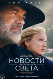 Новости со всех концов света (2020) News of the World